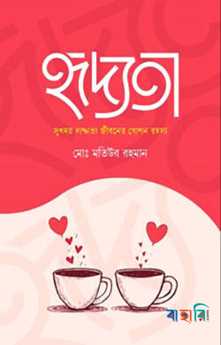 হৃদ্যতা