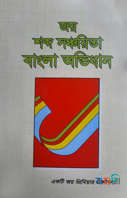 জয় শব্দ সঞ্চায়িতা বাংলা অভিধান