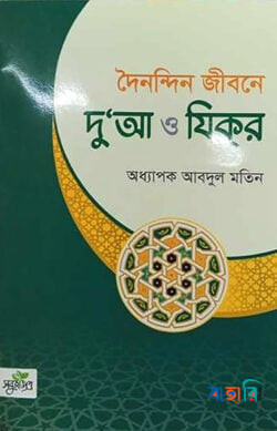 দৈনন্দিন জীবনে দু’য়া ও যিক্‌র