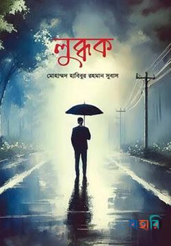 প্রেমহীন সংসার আহা সোনামুখী সুঁই