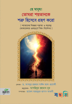 হে মানুষ! তোমরা শয়তানকে শত্রু হিসেবে গ্রহণ করো