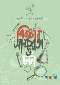 বিজ্ঞান সাক্ষরতা ও চর্চা