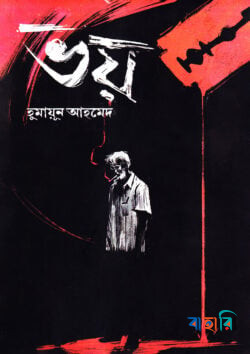 ভয়