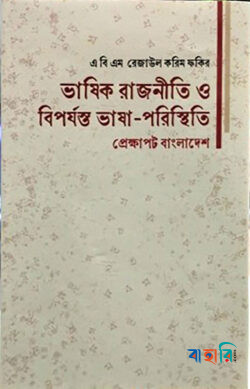 ভাষিক রাজনীতি ও বিপর্যন্ত  ভাষা-পরিস্থিতি প্রেক্ষাপট বাংলাদেশ