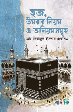 হজ, উমরার নিয়ম ও অনিয়মসমূহ