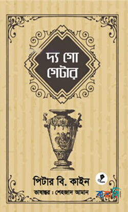 দ্য গো গেটার
