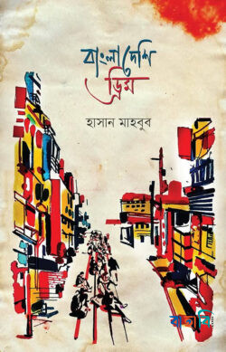বাংলাদেশি ড্রিম