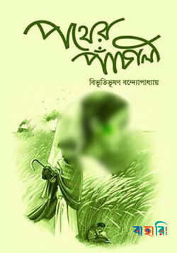 পথের পাঁচালী