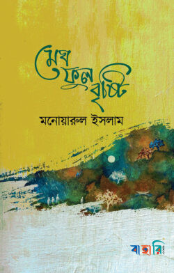 মেঘ ফুল বৃষ্টি