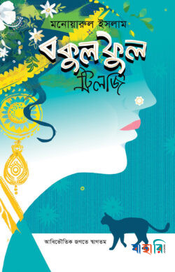 বকুল ফুল (ট্রিলজি)