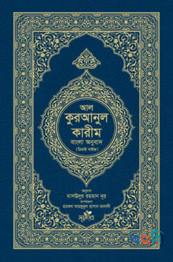 আল-কুরআনুল কারীম : বাংলা অনুবাদ