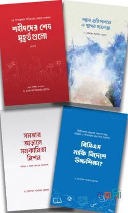 ড. মোহাম্মদ সরোয়ার হোসেন প্যাকেজ