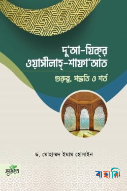 দু‘আ-যিকর, ওয়াসীলাহ-শাফায়াত