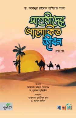 সাহাবীদের আলোকিত জীবন - প্রথম খণ্ড