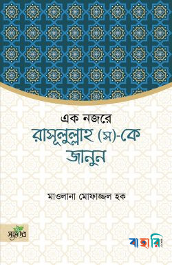 একনজরে রাসূল (স) কে জানুন