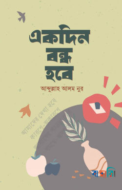 একদিন বন্ধ হবে
