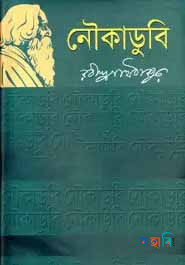 নৌকাডুবি