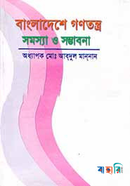 বাংলাদেশে গণতন্ত্র : সমস্যা ও সম্ভাবনা