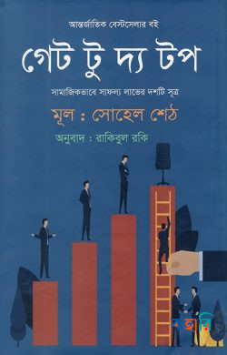 গেট টু দ্য টপ