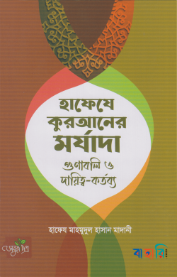 হাফেযে কুরআনের মর্যাদা, গুণাবলি ও দায়িত্ব কর্তব্য