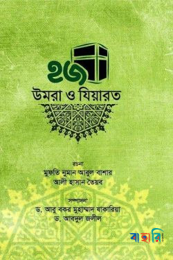 হজ উমরা ও যিয়ারত