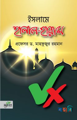ইসলামে হালাল হারাম
