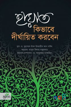 হায়াত কিভাবে দীর্ঘায়িত করবেন