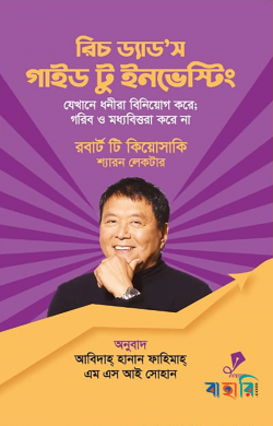রিচ ড্যাড'স গাইড টু ইনভেস্টিং