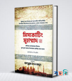মিসকোটিং মুহাম্মাদ (ﷺ)