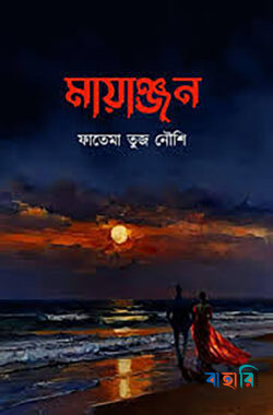 মায়াঞ্জন