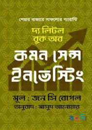 দ্য লিটল বুক অব কমন সেন্স ইনভেস্টিং