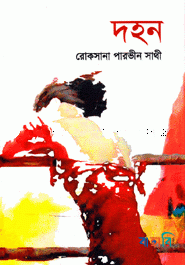 দহন