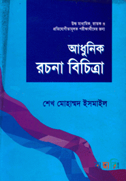 আধুনিক রচনা বিচিত্রা