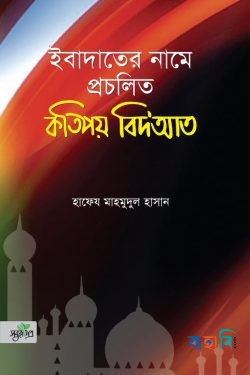 ইবাদাতের নামে প্রচলিত কতিপয় বিদ’আত