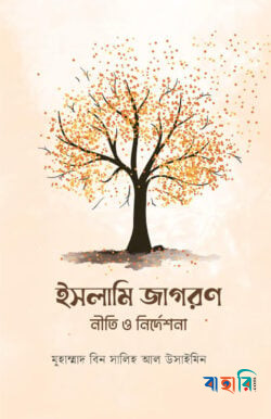 ইসলামি জাগরণ নীতি ও নির্দেশনা