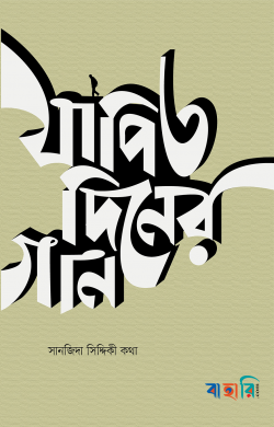 যাপিত দিনের গান