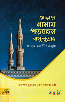 যেভাবে নামায পড়তেন রাসূলুল্লাহ সা.