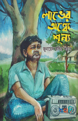 লাভের অঙ্কে শূন্য