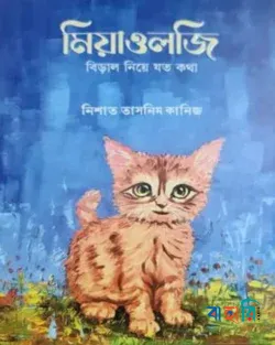মিয়াওলজি