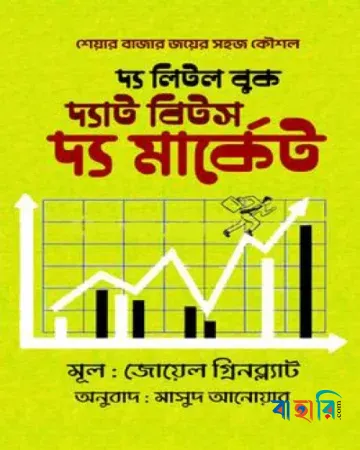 দ্য লিটল বুক দ্যাট বিটস দ্য মার্কেট