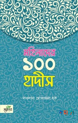 মহিলাদের ১০০ হাদীস