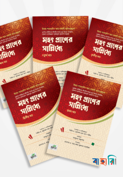 মহৎ প্রাণের সান্নিধ্যে - পাঁচ খণ্ডের সেট