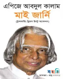 মাই জার্নি(ট্রান্সফর্মিং ড্রিমস ইনটু অ্যাকশন)