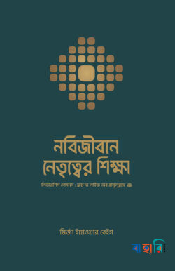 নবিজীবনে নেতৃত্বের শিক্ষা