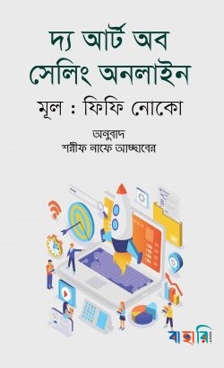 দ্য আর্ট অব সেলিং অনলাইন