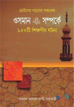 ওসমান রা. সম্পর্কে ১৫০টি শিক্ষণীয় ঘটনা