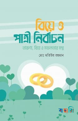 বিয়ে ও পাত্রী নির্বাচন