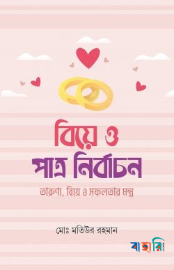 বিয়ে ও পাত্র নির্বাচন