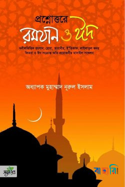 প্রশ্নোত্তরে রমযান ও ঈদ