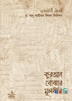 কুরআন বোঝার মূলনীতি